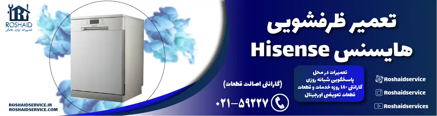 تعمیر ظرفشویی هایسنس تعمیر ظرفشویی هایسنس